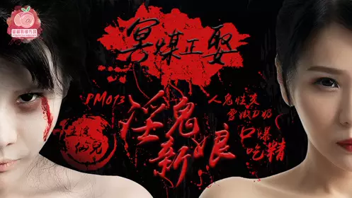 PM-013 仙儿 冥媒正娶的淫鬼新娘 蜜桃影像传媒