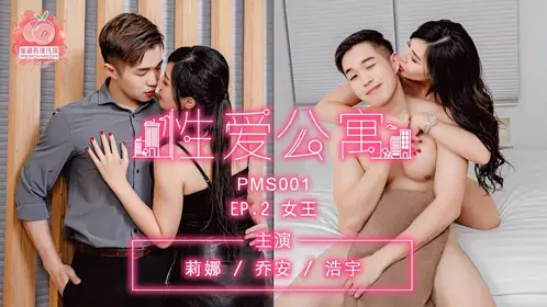 蜜桃影像传媒PMS001性愛公寓EP2.麻豆传媒映画原创伙伴出品