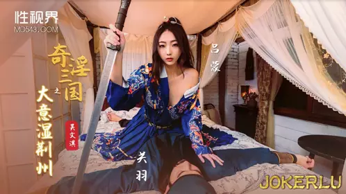 忄生视界传媒x起点传媒.XSJ082.吴文淇.奇淫三国之大意湿荆州