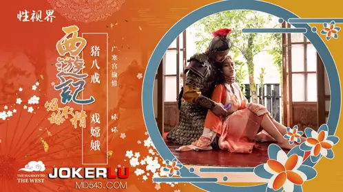 性视界传媒x起点传媒・XSJ125・坏坏・西游记之猪八戒戏嫦娥