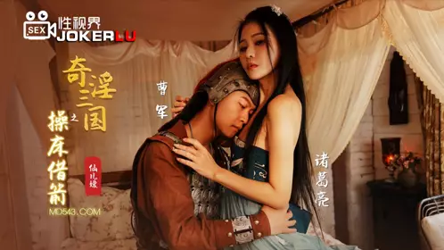 忄生视界传媒x起点传媒.XSJ020.仙儿媛.奇淫三国之操床借箭