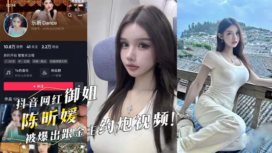 抖音网红御姐陈昕媛被爆出跟金主约炮视频反差巨乳美女给金主口交啪啪还被爆菊