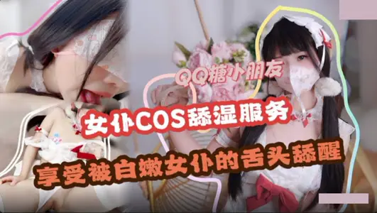 麻豆传媒映画・享受白嫩女仆的舌头舔醒・QQ糖