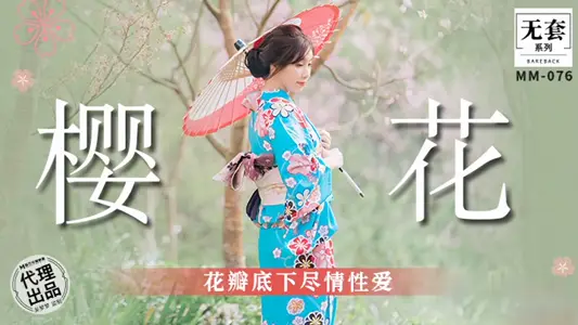 【吴梦梦】 MM076 樱花花瓣底下尽情性爱 麻豆传媒