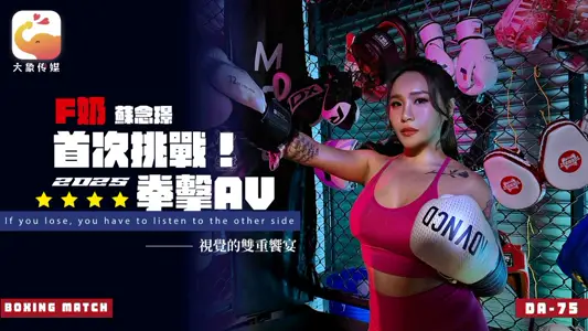 大象传媒.DA-75.苏念瑾.Ｆ奶职业拳击手的AV出道作.让教练彻底失去理智的狂野女神