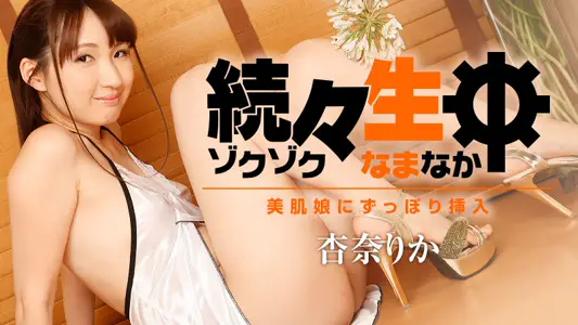 Heyzo-1786 続々生中～美肌娘にずっぽり挿入～