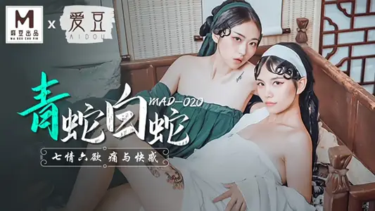 【林雪漫&amp;倪哇哇】MAD020 青蛇与白蛇 七情六欲痛与快感