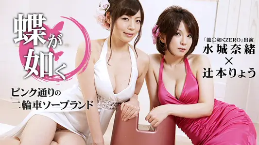 030715-823 蝶が如く ～ピンク通りの二轮车ソープランド～