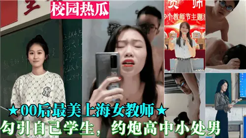 00后女教师勾引自己学生约炮高中小处男