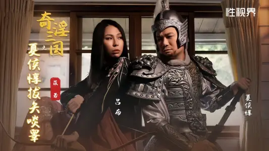 【苡若】XSJ124 奇淫三国之夏侯惇拔矢啖睾 雷梦娜