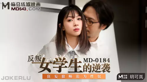 麻豆传媒映画MD0184.玥可岚.反叛女学生的逆袭.狂妄狼师沦为忄生奴
