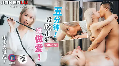 DB-006 五分钟没吹出来就做爱 渡边传媒x麻豆传媒映画