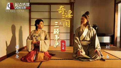忄生视界传媒x起点传媒.XSJ01.仙儿媛.奇淫三国之三顾茅庐