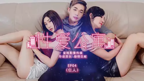 PMS-001 性爱公寓EP04 仨人 蜜桃影像传媒
