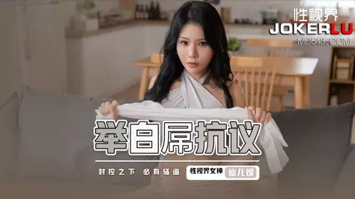 性视界传媒x起点传媒・XSJ098・仙儿媛・举白屌抗议