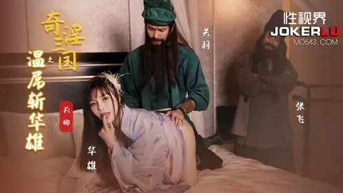 性视界传媒x起点传媒・XSJ128・莉娜・奇淫三国之关羽温屌斩华雄