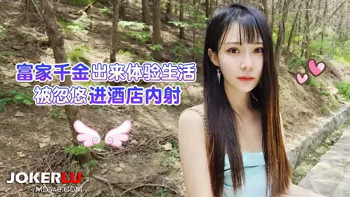 草莓原创 - 富家千金出来体验生活被忽悠进酒店内射 - 糖糖